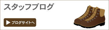 スタッフブログ